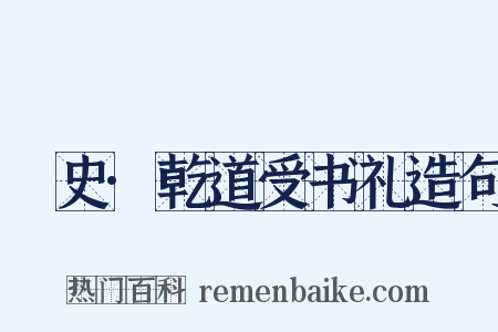 桯史·乾道受书礼造句是什么意思的图片